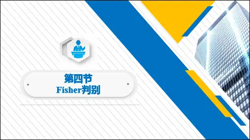 Fisher判别