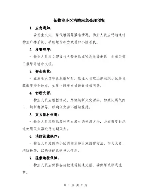 某物业小区消防应急处理预案