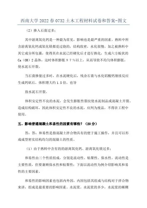 西南大学2022春0732土木工程材料试卷和答案-图文