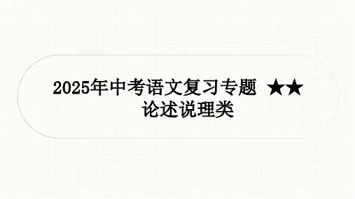 2025年中考语文论述说理类文言文复习专题课件