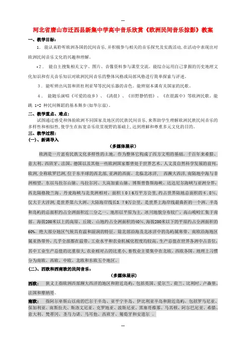 高中音乐欣赏《欧洲民间音乐掠影》教案