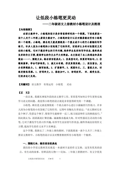 小学语文《让低段小练笔更灵动》