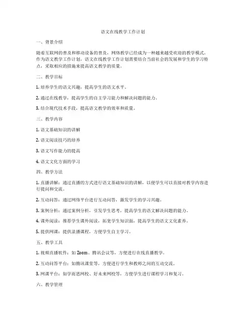 语文在线教学工作计划