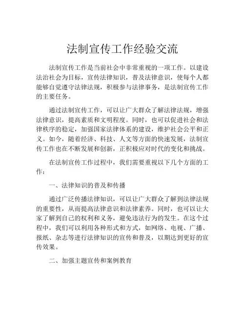 法制宣传工作经验交流