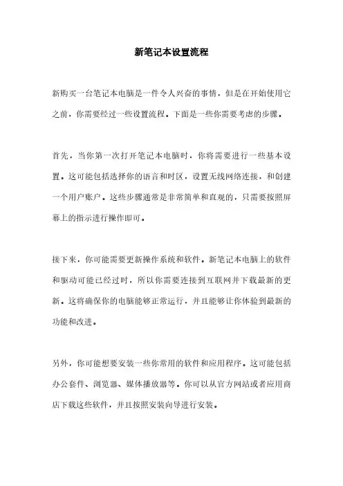 新笔记本设置流程