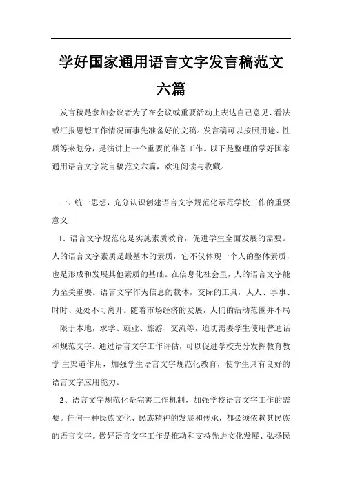 学好国家通用语言文字发言稿范文六篇