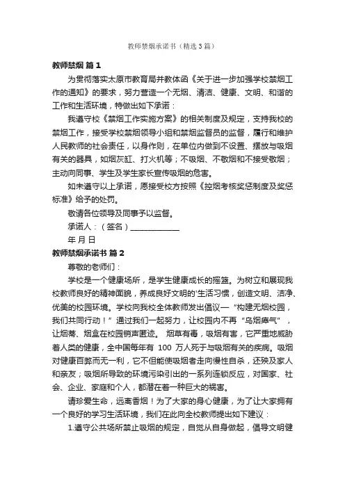 教师禁烟承诺书（精选3篇）