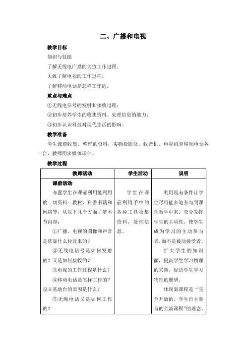 北师大版九年级物理上二、广播和电视公开课精品教案教学设计