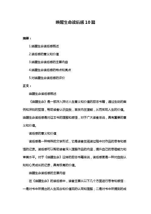 唤醒生命读后感10篇