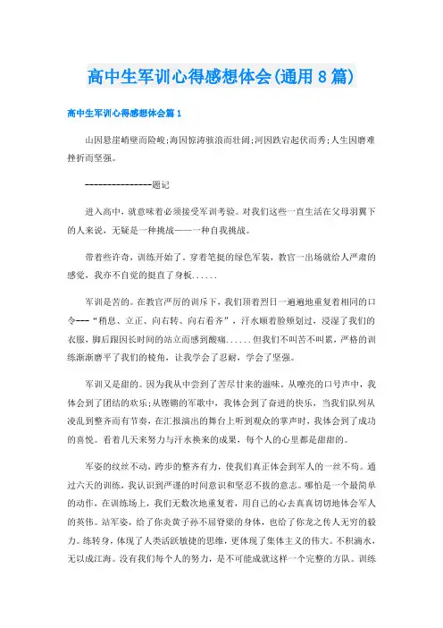 高中生军训心得感想体会(通用8篇)