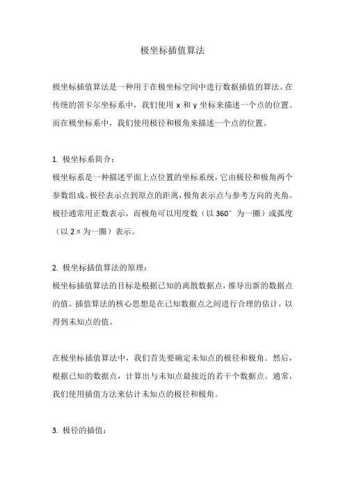 极坐标插值算法
