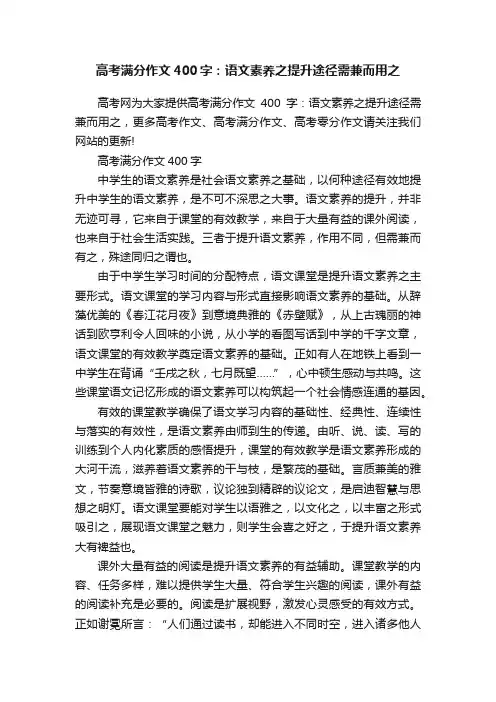 高考满分作文400字：语文素养之提升途径需兼而用之