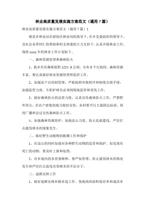 林业高质量发展实施方案范文(通用7篇)