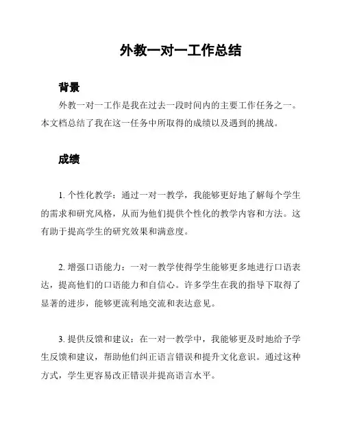 外教一对一工作总结