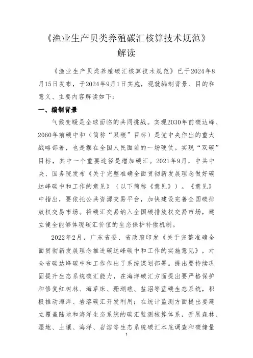 DB4403_T 488-2024渔业生产贝类养殖碳汇核算技术规范-解读