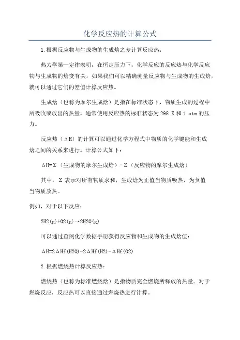 化学反应热的计算公式