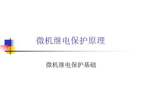 微机继电保护原理