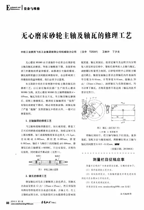 无心磨床砂轮主轴及轴瓦的修理工艺