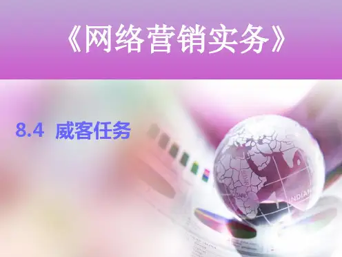 《网络营销实务》ppt课件 8+微博营销 8.4威客任务