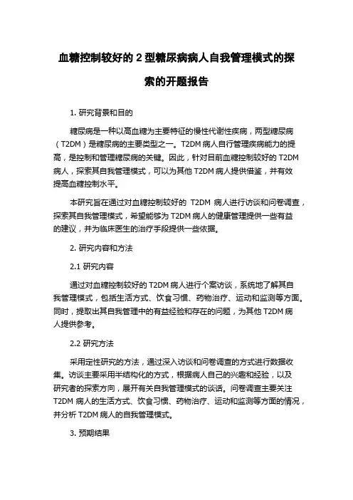 血糖控制较好的2型糖尿病病人自我管理模式的探索的开题报告