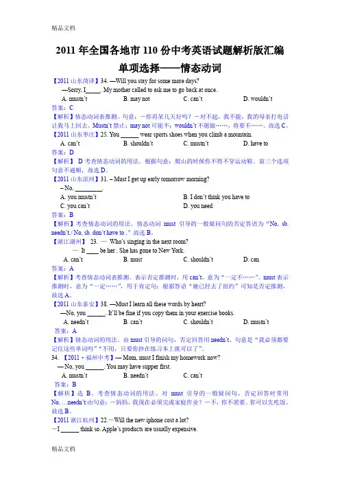 最新全国各地市110份中考英语试题解析版汇编之单项选择08—情态动词