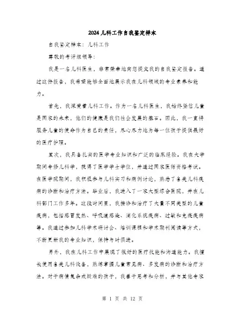 2024儿科工作自我鉴定样本(五篇)