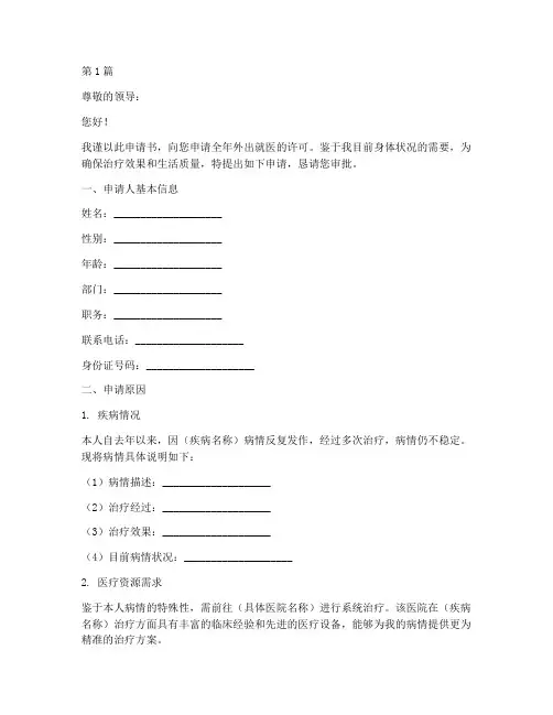 全年_外出就医申请书模板(3篇)