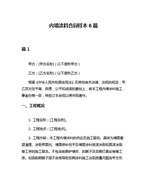 内墙涂料合同样本6篇