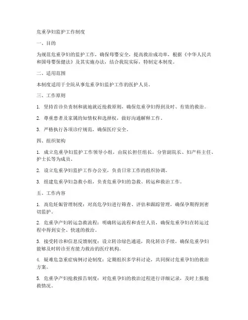 危重孕妇监护工作制度