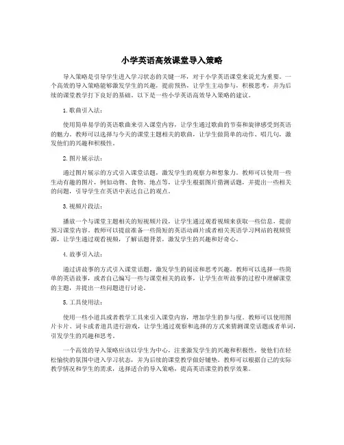 小学英语高效课堂导入策略