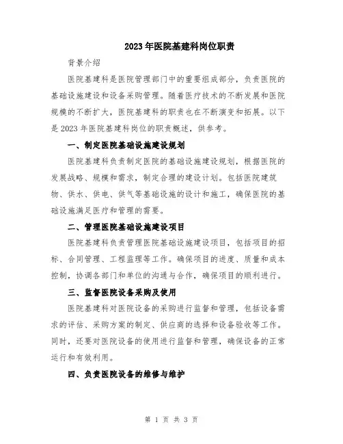 2023年医院基建科岗位职责