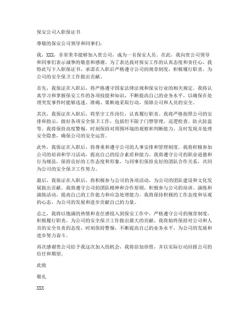 保安公司入职保证书