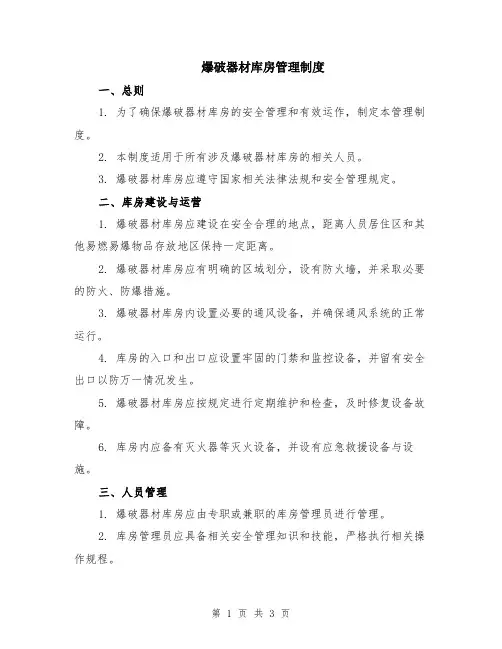 爆破器材库房管理制度