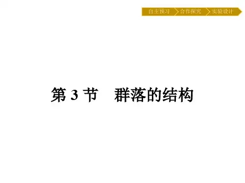 2019-2020学年   人教版 必修3 群落的结构  (27张) 课件