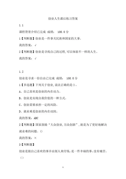 超星创业人生章节测验全对答案.docx