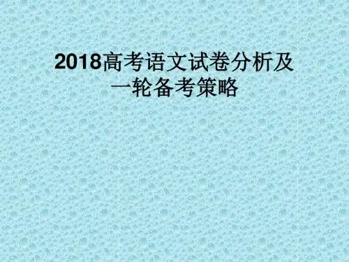 2018高考语文试卷分析及一轮备考策略