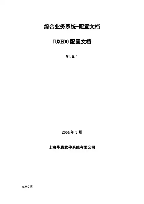 综合业务系统-配置文档TUXEDO配置文档