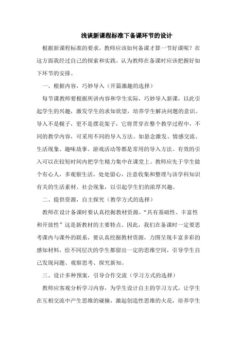 新课程标准下备课环节的设计