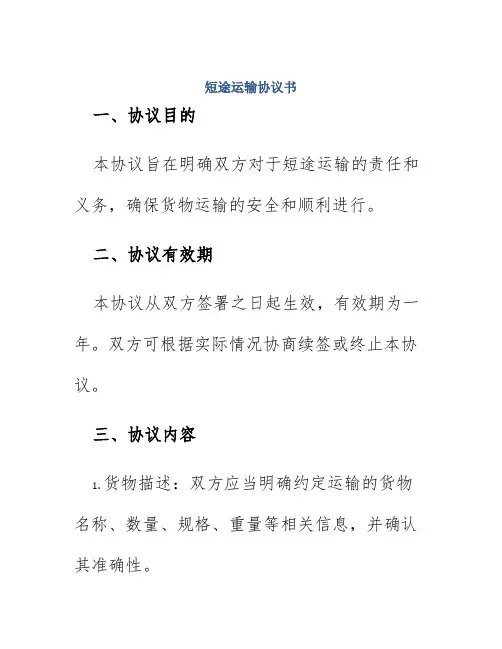 短途运输协议书