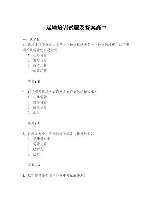 运输培训试题及答案高中