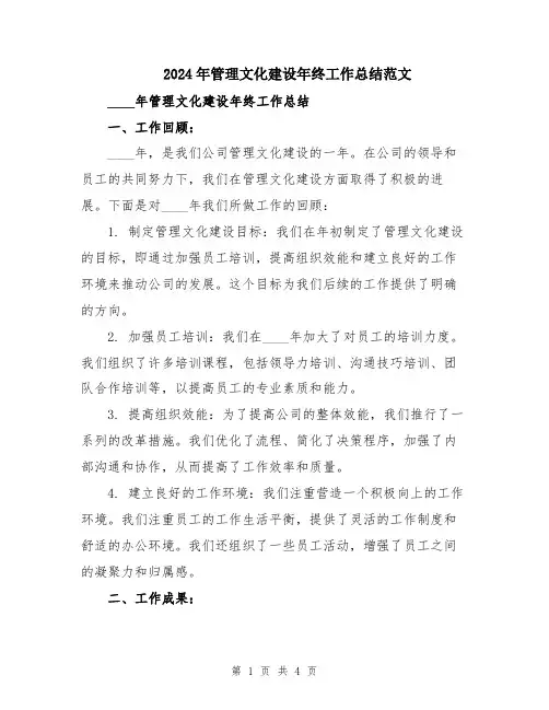 2024年管理文化建设年终工作总结范文