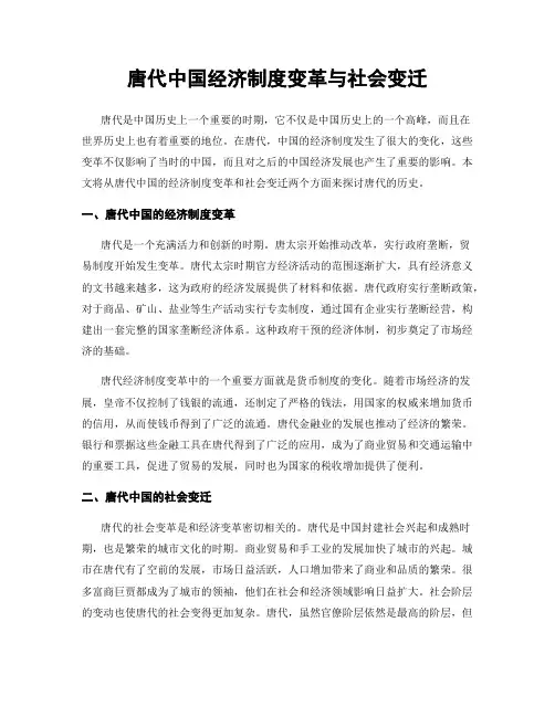 唐代中国经济制度变革与社会变迁