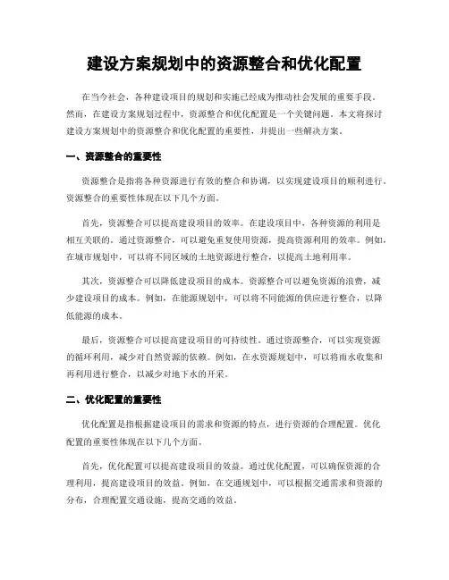 建设方案规划中的资源整合和优化配置