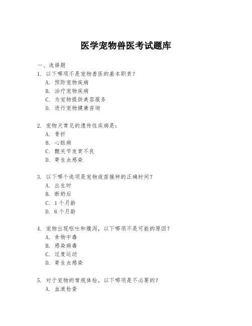 医学宠物兽医考试题库