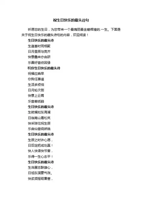 祝生日快乐的藏头诗句