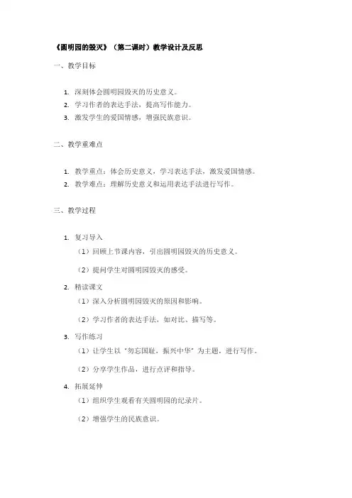 《圆明园的毁灭》(第二课时)教学设计及反思