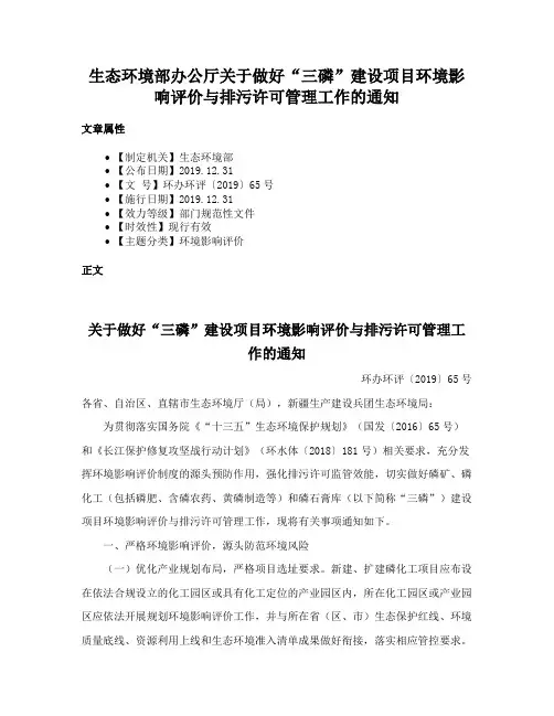 生态环境部办公厅关于做好“三磷”建设项目环境影响评价与排污许可管理工作的通知