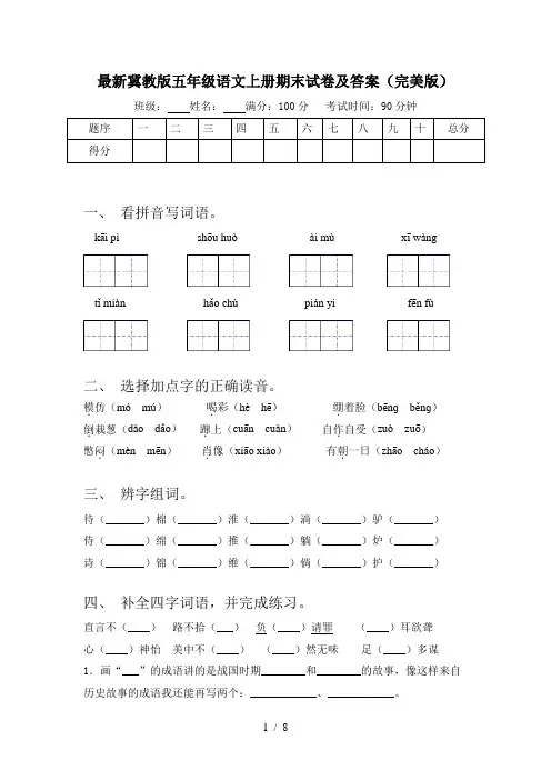 最新冀教版五年级语文上册期末试卷及答案(完美版)