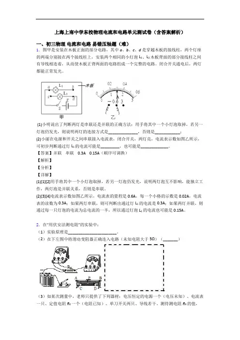 上海上南中学东校物理电流和电路单元测试卷(含答案解析)