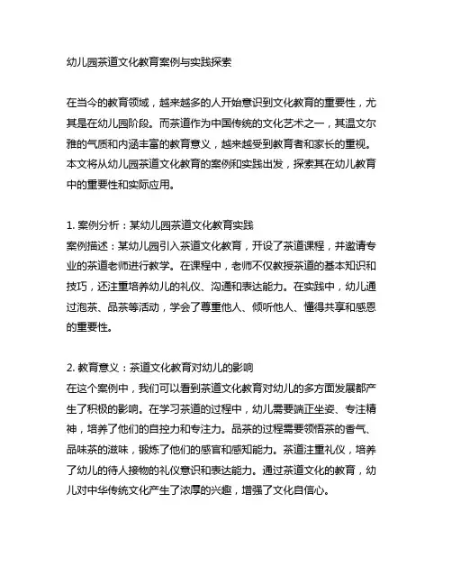 幼儿园茶道文化教育案例与实践探索